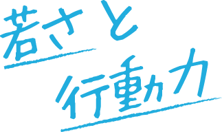 若さと行動力